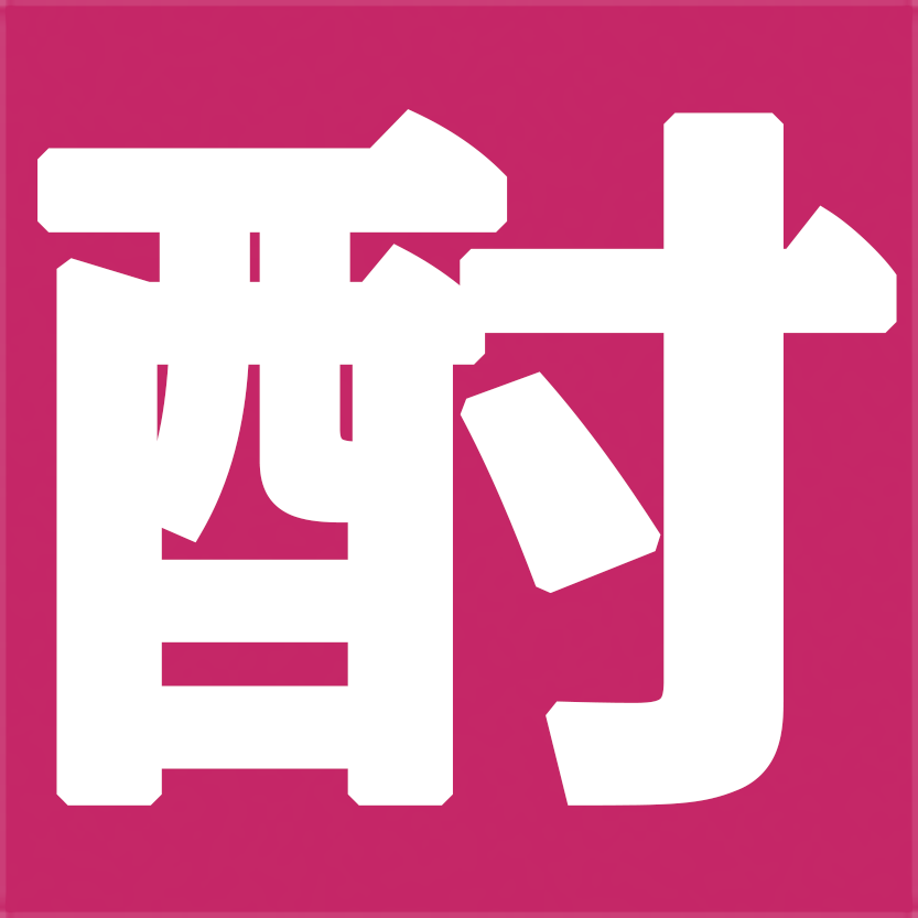 焼酎