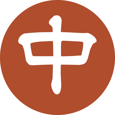 中華