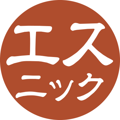 エスニック