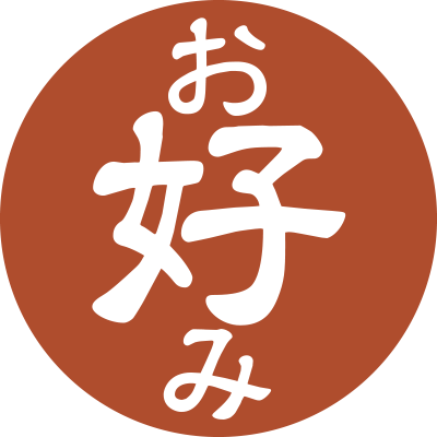 お好み焼き