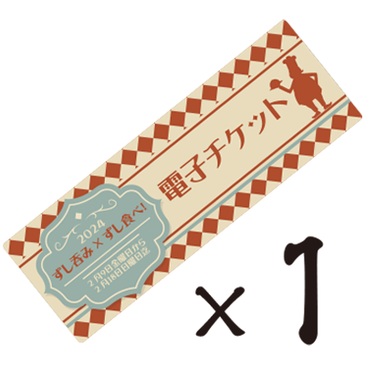 チケット1枚