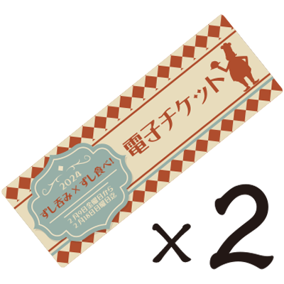 チケット2枚